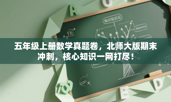 五年级上册数学真题卷,北师大版期末冲刺,核心知识一网打尽! 五年级上册数学真题卷,北师大版期末冲刺,核心知识一网打尽!