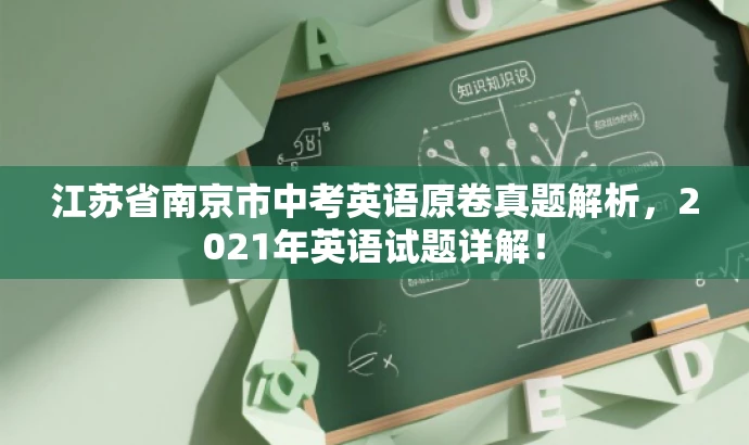 江苏省南京市中考英语原卷真题解析,2021年英语试题详解! 江苏省南京市中考英语原卷真题解析,2021年英语试题详解!