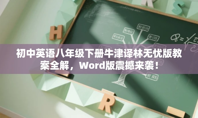 初中英语八年级下册牛津译林无忧版教案全解,Word版震撼来袭! 初中英语八年级下册牛津译林无忧版教案全解,Word版震撼来袭!