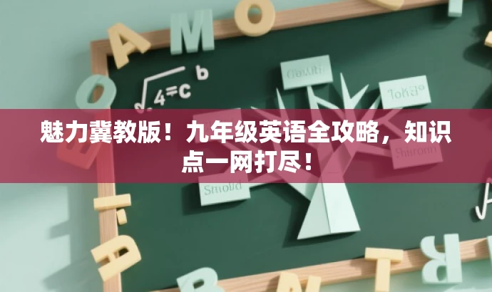 魅力冀教版!九年级英语全攻略,知识点一网打尽! 魅力冀教版!九年级英语全攻略,知识点一网打尽!