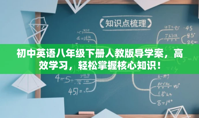 初中英语八年级下册人教版导学案,高效学习,轻松掌握核心知识! 初中英语八年级下册人教版导学案,高效学习,轻松掌握核心知识!