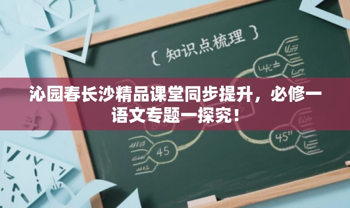 沁园春长沙精品课堂同步提升,必修一语文专题一探究! 沁园春长沙精品课堂同步提升,必修一语文专题一探究!
