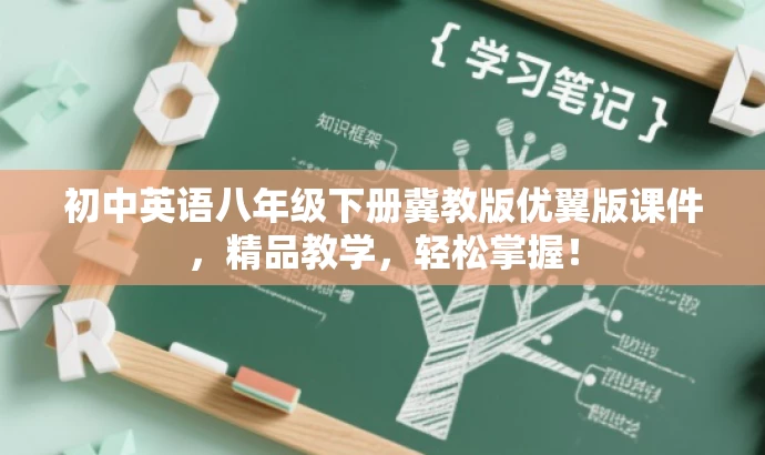 初中英语八年级下册冀教版优翼版课件,精品教学,轻松掌握! 初中英语八年级下册冀教版优翼版课件,精品教学,轻松掌握!
