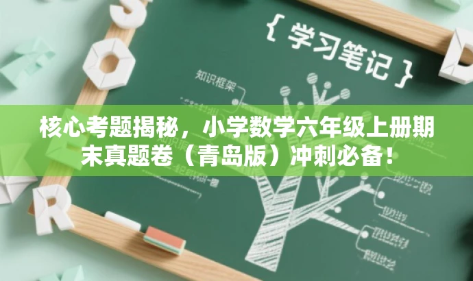 核心考题揭秘，小学数学六年级上册期末真题卷（青岛版）冲刺必备！
