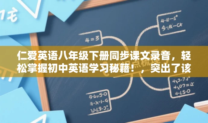 仁爱英语八年级下册同步课文录音,轻松掌握初中英语学习秘籍!,突出了该资源对于八年级学生英语学习的实用价值,同时使用了吸引人的语言,以吸引目标人群的注意力。 仁爱英语八年级下册同步课文录音,轻松掌握初中英语学习秘籍!,突出了该资源对于八年级学生英语学习的实用价值,同时使用了吸引人的语言,以吸引目标人群的注意力。
