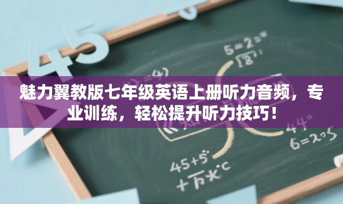 魅力翼教版七年级英语上册听力音频,专业训练,轻松提升听力技巧! 魅力翼教版七年级英语上册听力音频,专业训练,轻松提升听力技巧!