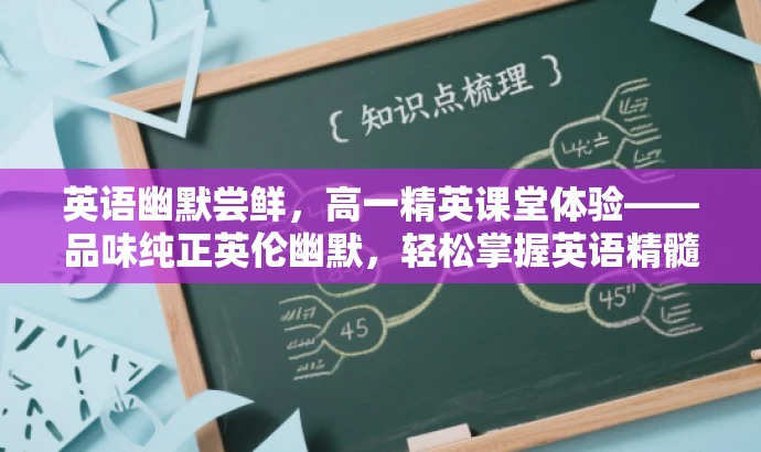 英语幽默尝鲜,高一精英课堂体验——品味纯正英伦幽默,轻松掌握英语精髓! 英语幽默尝鲜,高一精英课堂体验——品味纯正英伦幽默,轻松掌握英语精髓!