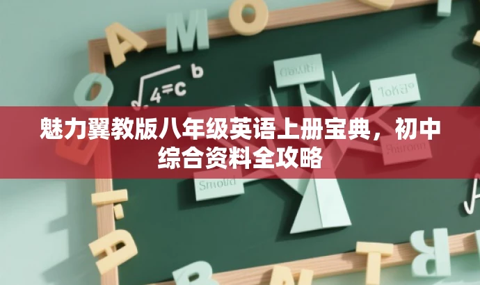魅力翼教版八年级英语上册宝典,初中综合资料全攻略 魅力翼教版八年级英语上册宝典,初中综合资料全攻略