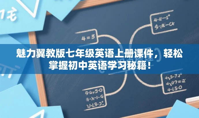 魅力翼教版七年级英语上册课件,轻松掌握初中英语学习秘籍! 魅力翼教版七年级英语上册课件,轻松掌握初中英语学习秘籍!