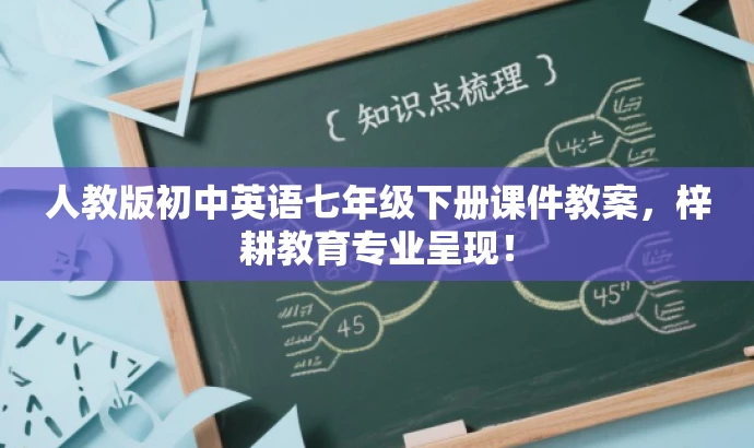 人教版初中英语七年级下册课件教案,梓耕教育专业呈现! 人教版初中英语七年级下册课件教案,梓耕教育专业呈现!