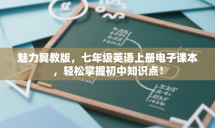 魅力翼教版,七年级英语上册电子课本,轻松掌握初中知识点! 魅力翼教版,七年级英语上册电子课本,轻松掌握初中知识点!