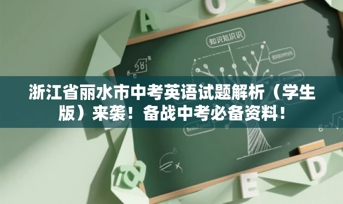 浙江省丽水市中考英语试题解析(学生版)来袭!备战中考必备资料! 浙江省丽水市中考英语试题解析(学生版)来袭!备战中考必备资料!