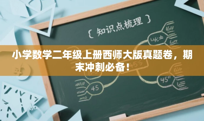小学数学二年级上册西师大版真题卷,期末冲刺必备! 小学数学二年级上册西师大版真题卷,期末冲刺必备!
