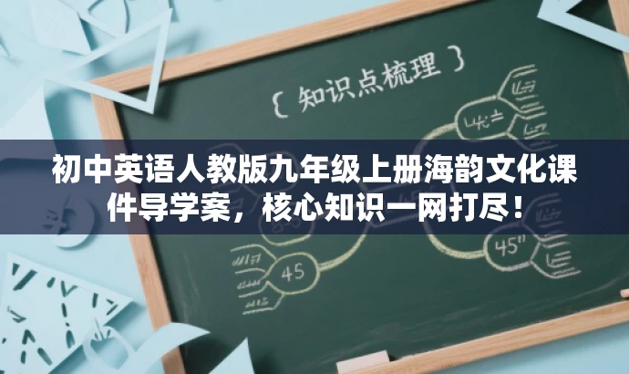 初中英语人教版九年级上册海韵文化课件导学案,核心知识一网打尽! 初中英语人教版九年级上册海韵文化课件导学案,核心知识一网打尽!