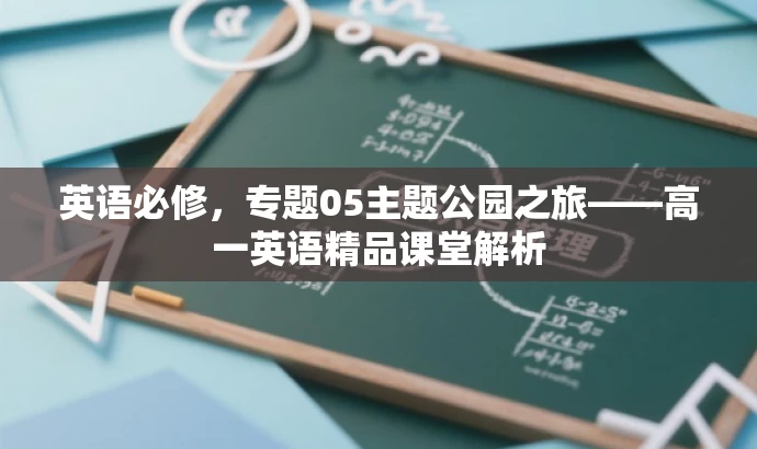 英语必修,专题05主题公园之旅——高一英语精品课堂解析 英语必修,专题05主题公园之旅——高一英语精品课堂解析