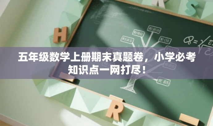 五年级数学上册期末真题卷,小学必考知识点一网打尽! 五年级数学上册期末真题卷,小学必考知识点一网打尽!
