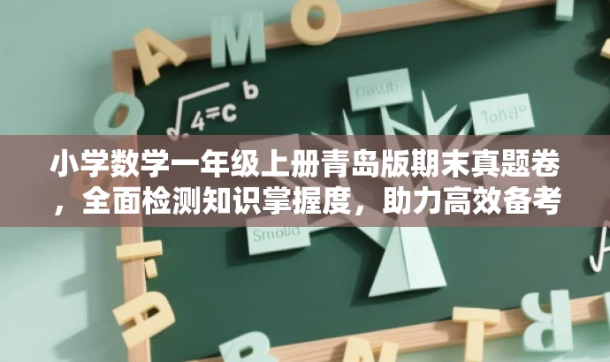 小学数学一年级上册青岛版期末真题卷，全面检测知识掌握度，助力高效备考！