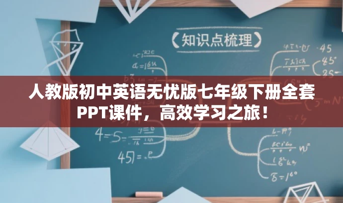 人教版初中英语无忧版七年级下册全套PPT课件,高效学习之旅! 人教版初中英语无忧版七年级下册全套PPT课件,高效学习之旅!