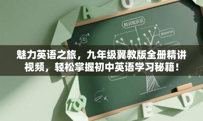 魅力英语之旅,九年级翼教版全册精讲视频,轻松掌握初中英语学习秘籍! 魅力英语之旅,九年级翼教版全册精讲视频,轻松掌握初中英语学习秘籍!