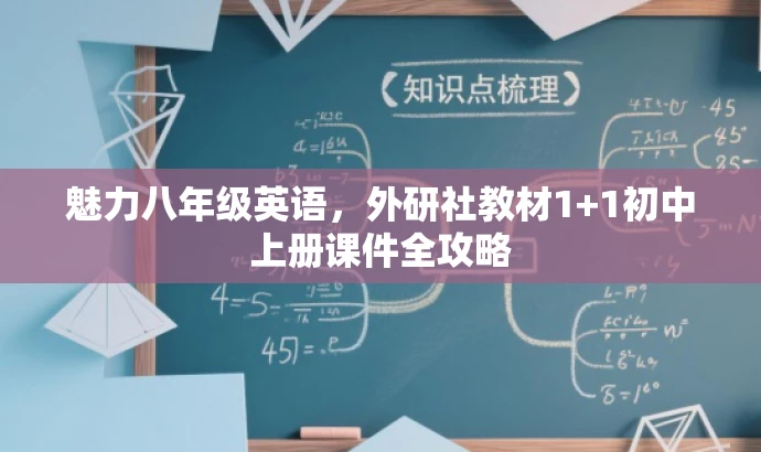 魅力八年级英语,外研社教材1+1初中上册课件全攻略 魅力八年级英语,外研社教材1+1初中上册课件全攻略