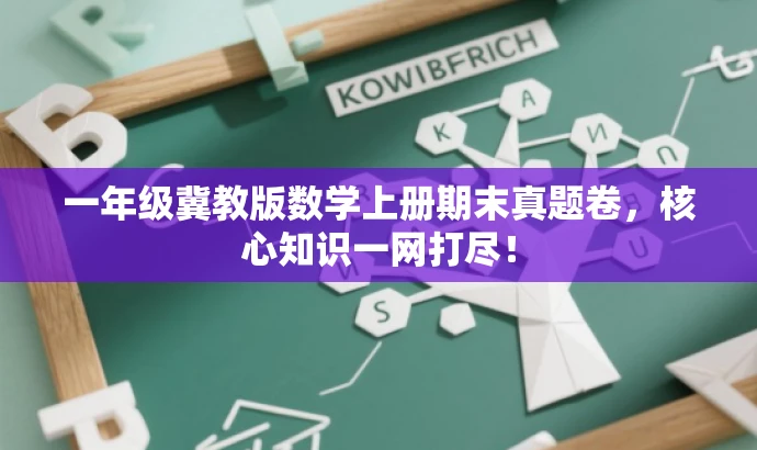 一年级冀教版数学上册期末真题卷,核心知识一网打尽! 一年级冀教版数学上册期末真题卷,核心知识一网打尽!