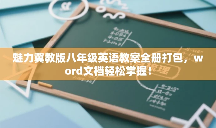 魅力冀教版八年级英语教案全册打包,word文档轻松掌握! 魅力冀教版八年级英语教案全册打包,word文档轻松掌握!