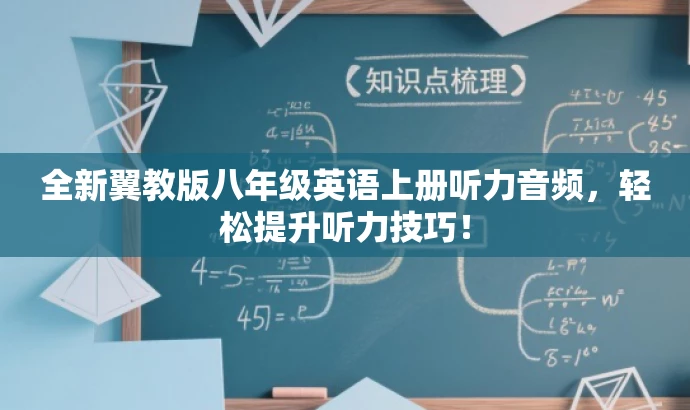 全新翼教版八年级英语上册听力音频,轻松提升听力技巧! 全新翼教版八年级英语上册听力音频,轻松提升听力技巧!