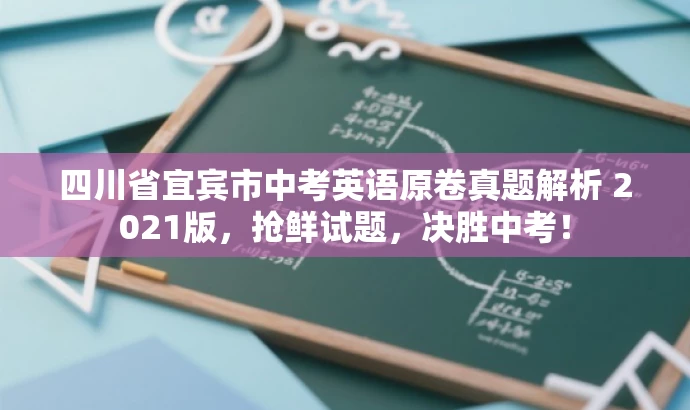 四川省宜宾市中考英语原卷真题解析 2021版，抢鲜试题，决胜中考！