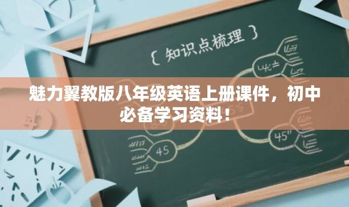 魅力翼教版八年级英语上册课件,初中必备学习资料! 魅力翼教版八年级英语上册课件,初中必备学习资料!