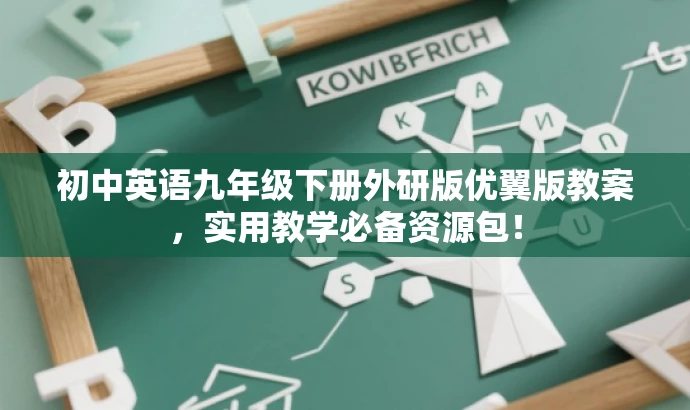 初中英语九年级下册外研版优翼版教案,实用教学必备资源包! 初中英语九年级下册外研版优翼版教案,实用教学必备资源包!