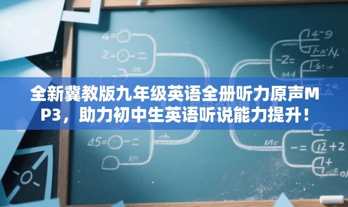 全新冀教版九年级英语全册听力原声MP3,助力初中生英语听说能力提升! 全新冀教版九年级英语全册听力原声MP3,助力初中生英语听说能力提升!