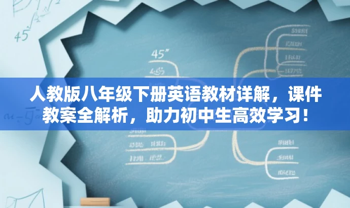 人教版八年级下册英语教材详解,课件教案全解析,助力初中生高效学习! 人教版八年级下册英语教材详解,课件教案全解析,助力初中生高效学习!