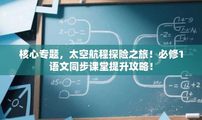 核心专题,太空航程探险之旅!必修1语文同步课堂提升攻略! 核心专题,太空航程探险之旅!必修1语文同步课堂提升攻略!