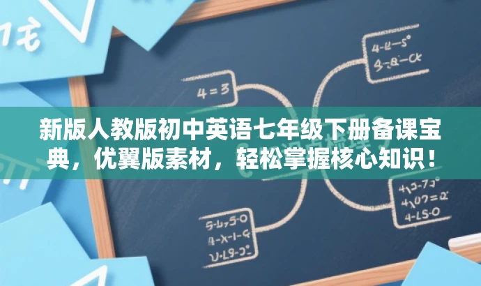 新版人教版初中英语七年级下册备课宝典,优翼版素材,轻松掌握核心知识! 新版人教版初中英语七年级下册备课宝典,优翼版素材,轻松掌握核心知识!