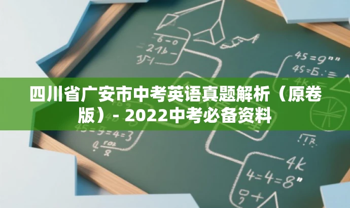 四川省广安市中考英语真题解析(原卷版)- 2022中考必备资料 四川省广安市中考英语真题解析(原卷版)- 2022中考必备资料