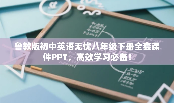 鲁教版初中英语无忧八年级下册全套课件PPT,高效学习必备! 鲁教版初中英语无忧八年级下册全套课件PPT,高效学习必备!