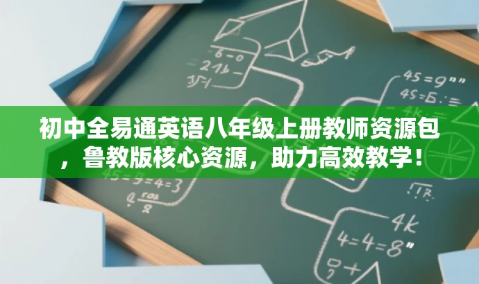 初中全易通英语八年级上册教师资源包,鲁教版核心资源,助力高效教学! 初中全易通英语八年级上册教师资源包,鲁教版核心资源,助力高效教学!