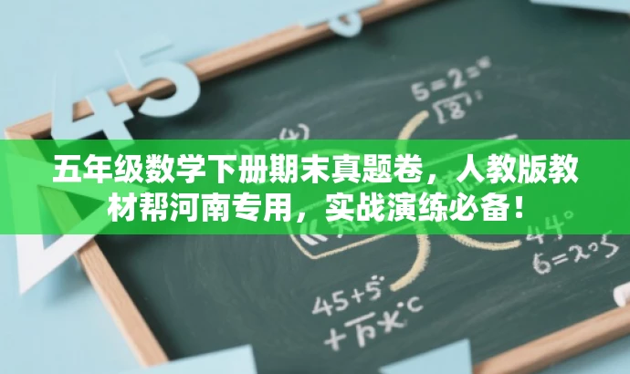 五年级数学下册期末真题卷,人教版教材帮河南专用,实战演练必备! 五年级数学下册期末真题卷,人教版教材帮河南专用,实战演练必备!