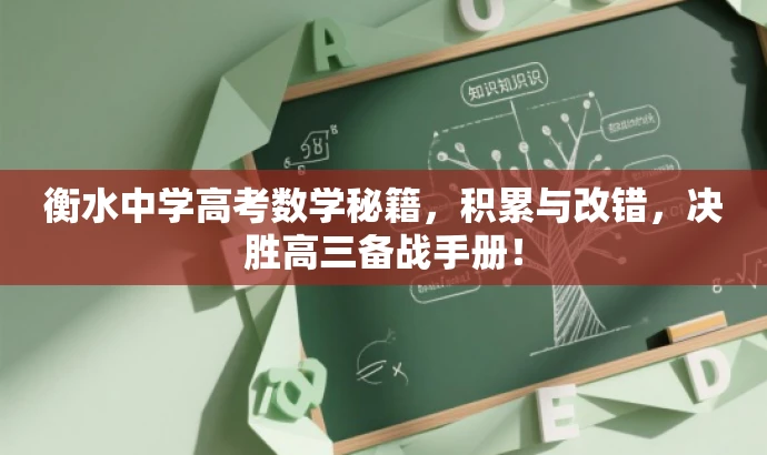 衡水中学高考数学秘籍,积累与改错,决胜高三备战手册! 衡水中学高考数学秘籍,积累与改错,决胜高三备战手册!