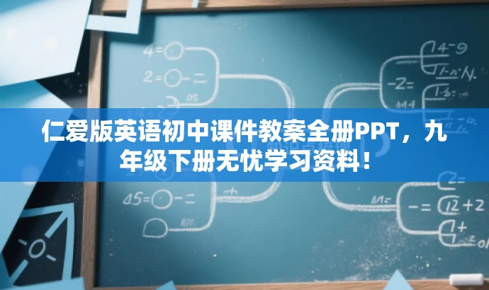 仁爱版英语初中课件教案全册PPT,九年级下册无忧学习资料! 仁爱版英语初中课件教案全册PPT,九年级下册无忧学习资料!