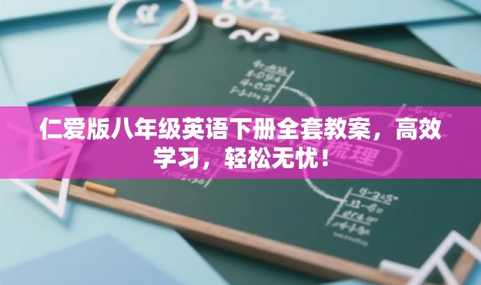 仁爱版八年级英语下册全套教案,高效学习,轻松无忧! 仁爱版八年级英语下册全套教案,高效学习,轻松无忧!