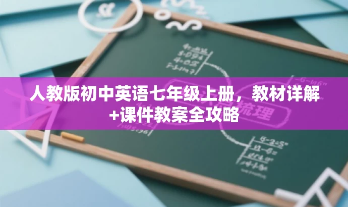人教版初中英语七年级上册,教材详解+课件教案全攻略 人教版初中英语七年级上册,教材详解+课件教案全攻略