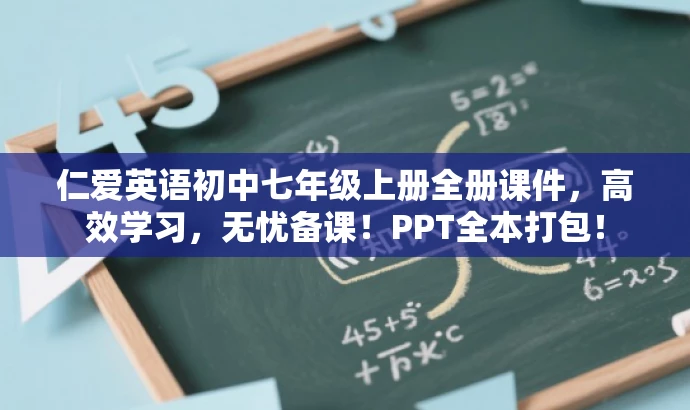 仁爱英语初中七年级上册全册课件,高效学习,无忧备课!PPT全本打包! 仁爱英语初中七年级上册全册课件,高效学习,无忧备课!PPT全本打包!