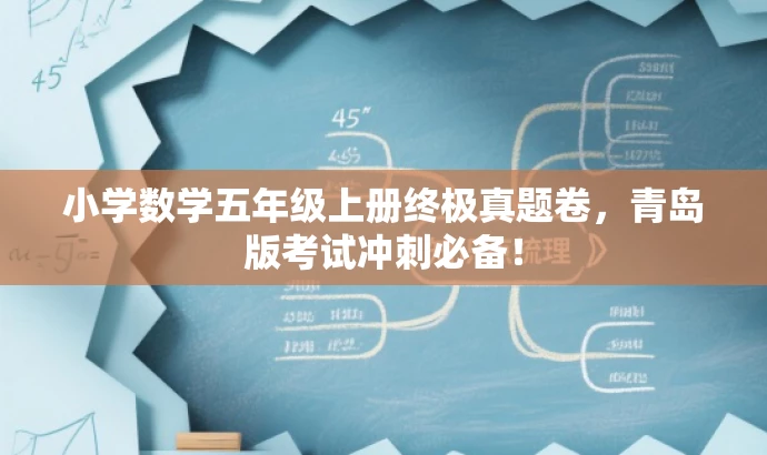 小学数学五年级上册终极真题卷,青岛版考试冲刺必备! 小学数学五年级上册终极真题卷,青岛版考试冲刺必备!
