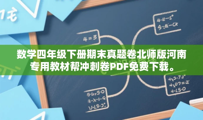 数学四年级下册期末真题卷北师版河南专用教材帮冲刺卷PDF免费下载。 数学四年级下册期末真题卷北师版河南专用教材帮冲刺卷PDF免费下载。