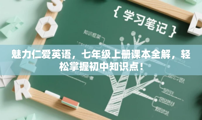 魅力仁爱英语,七年级上册课本全解,轻松掌握初中知识点! 魅力仁爱英语,七年级上册课本全解,轻松掌握初中知识点!
