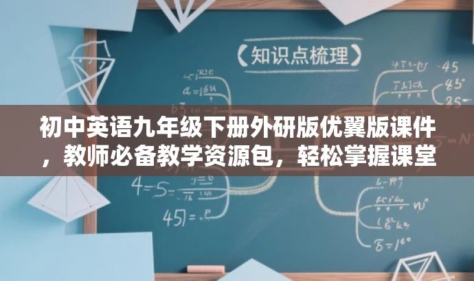 初中英语九年级下册外研版优翼版课件,教师必备教学资源包,轻松掌握课堂核心! 初中英语九年级下册外研版优翼版课件,教师必备教学资源包,轻松掌握课堂核心!