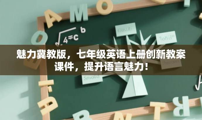 魅力冀教版,七年级英语上册创新教案课件,提升语言魅力! 魅力冀教版,七年级英语上册创新教案课件,提升语言魅力!