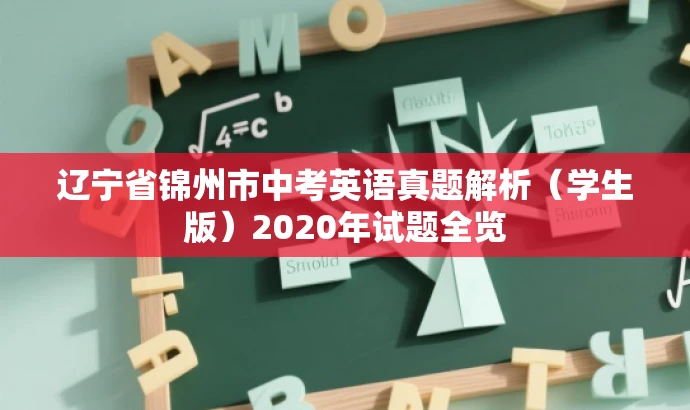 辽宁省锦州市中考英语真题解析(学生版)2020年试题全览 辽宁省锦州市中考英语真题解析(学生版)2020年试题全览
