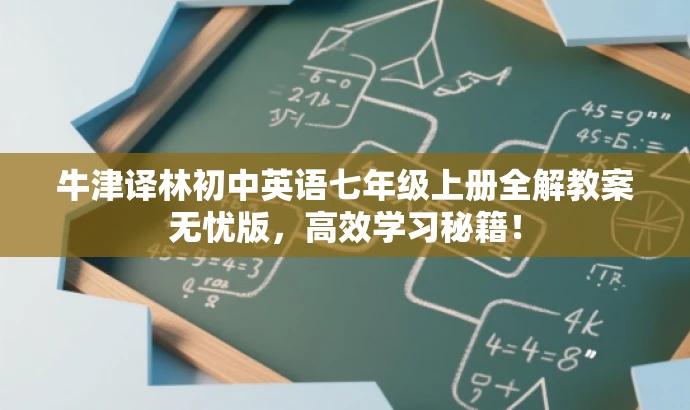 牛津译林初中英语七年级上册全解教案无忧版，高效学习秘籍！